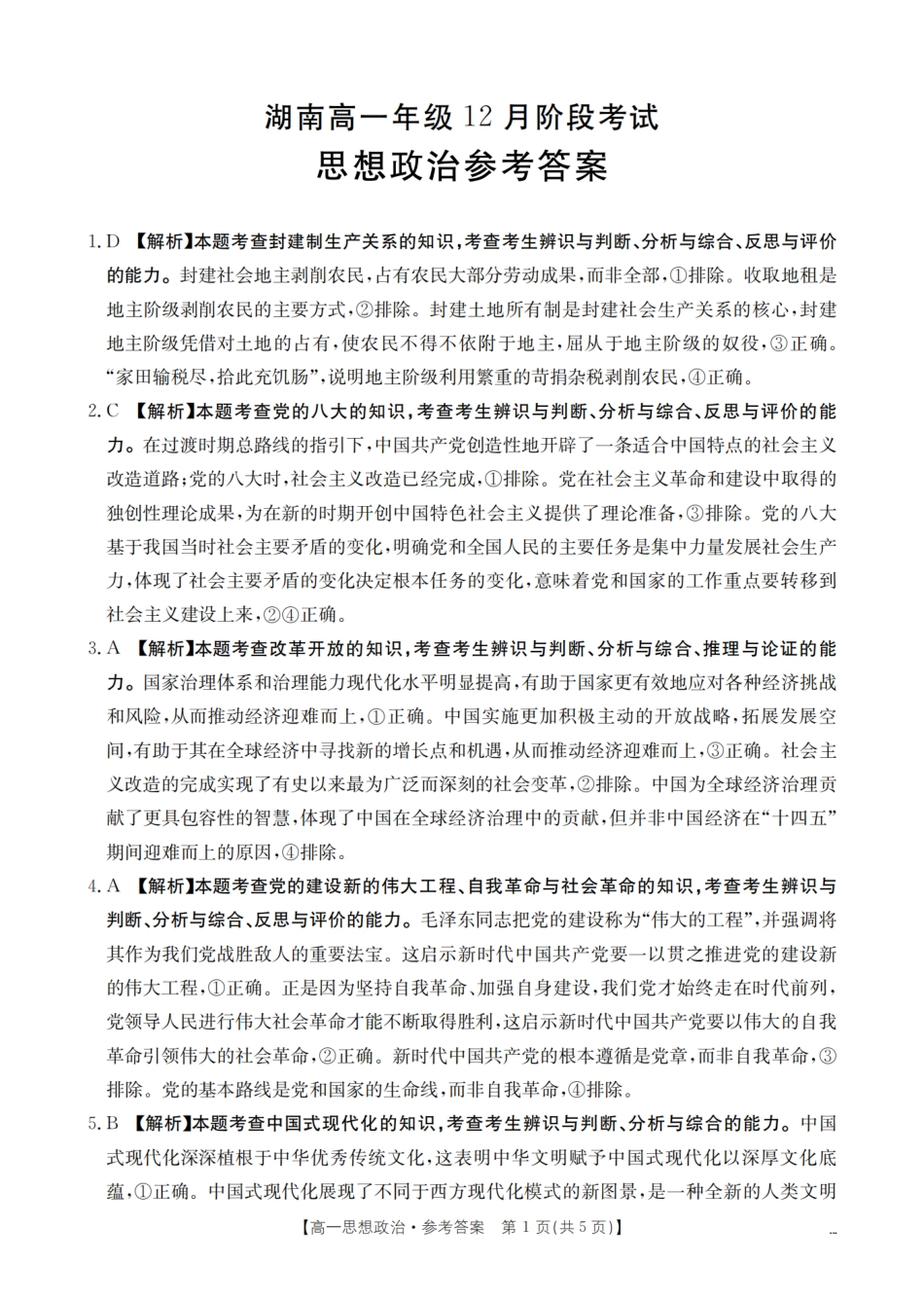 湖南省2025-2026学年高一上学期12月联考（26-201A）政治答案.pdf