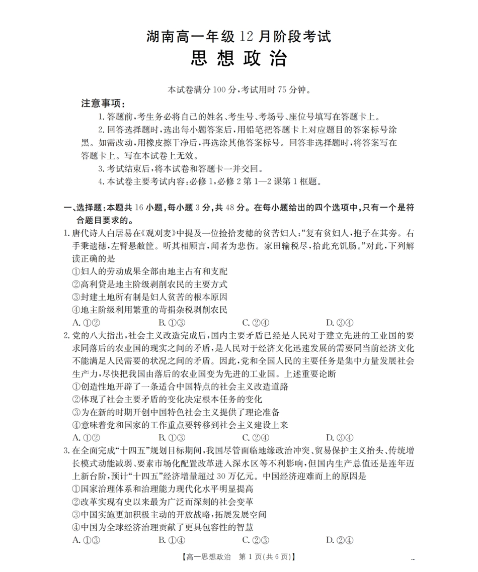 湖南省2025-2026学年高一上学期12月联考（26-201A）政治.pdf