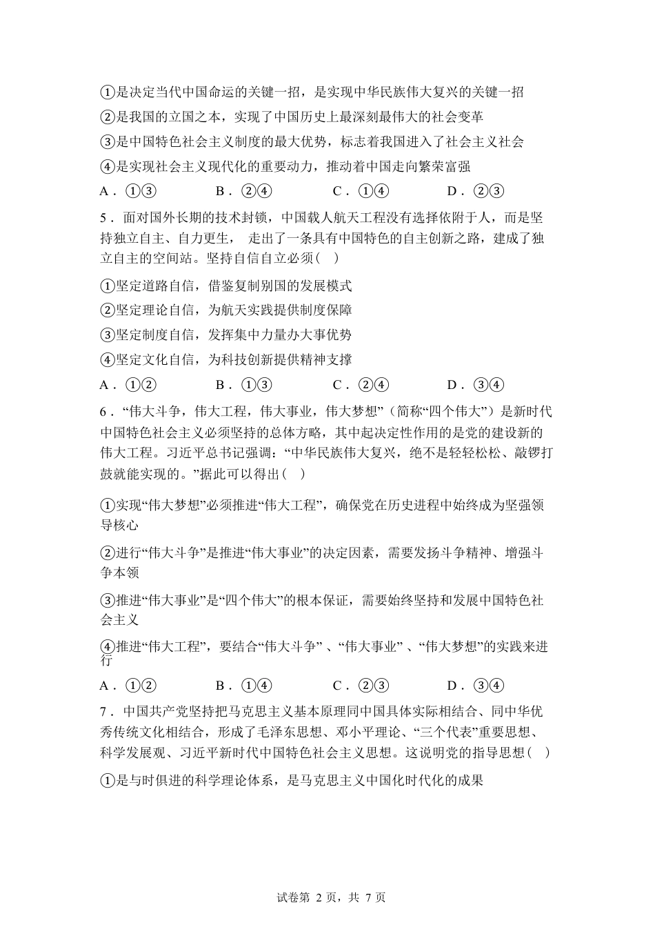 湖北孝感市楚天协作体2025-2026学年高一下学期3月阶段检测政治试题（含答案）.docx