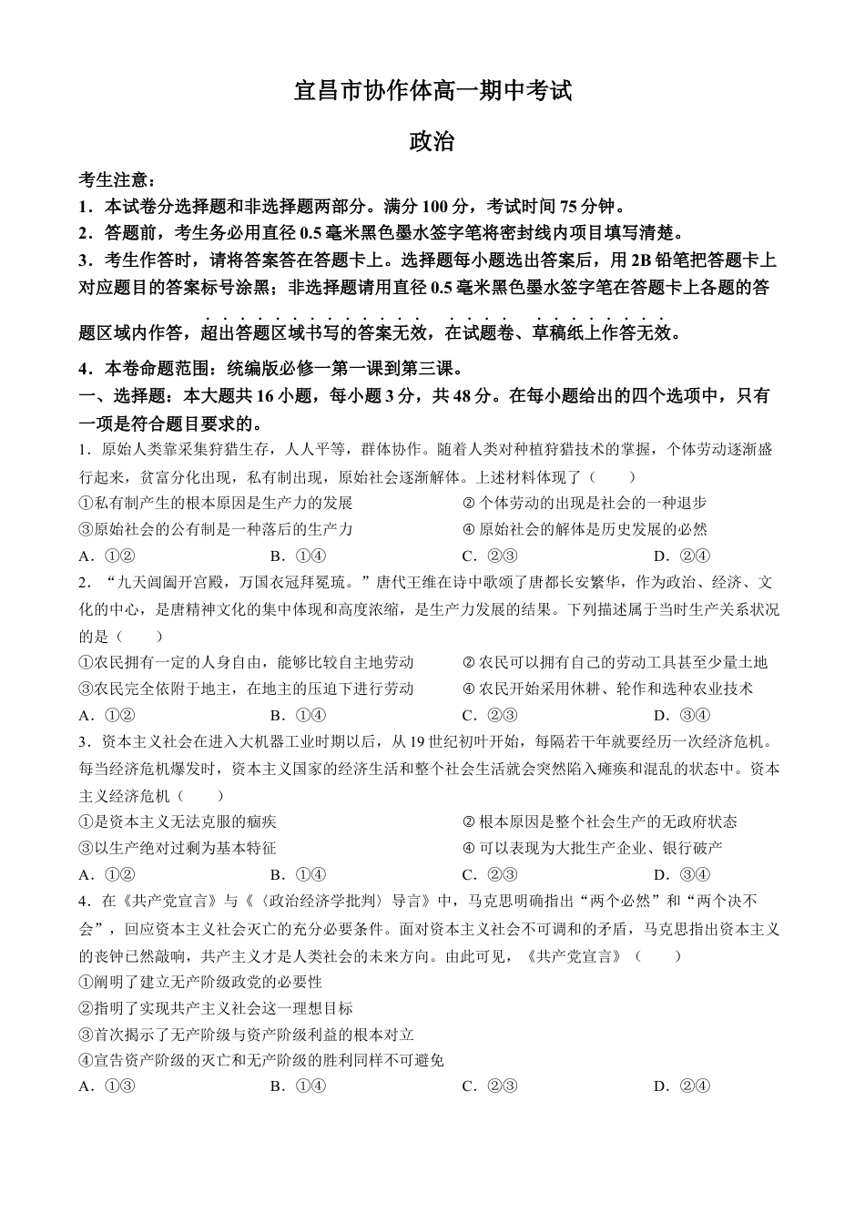 湖北省宜昌市协作体2024-2025学年高一上学期期中考试政治试题 Word版含解析.docx