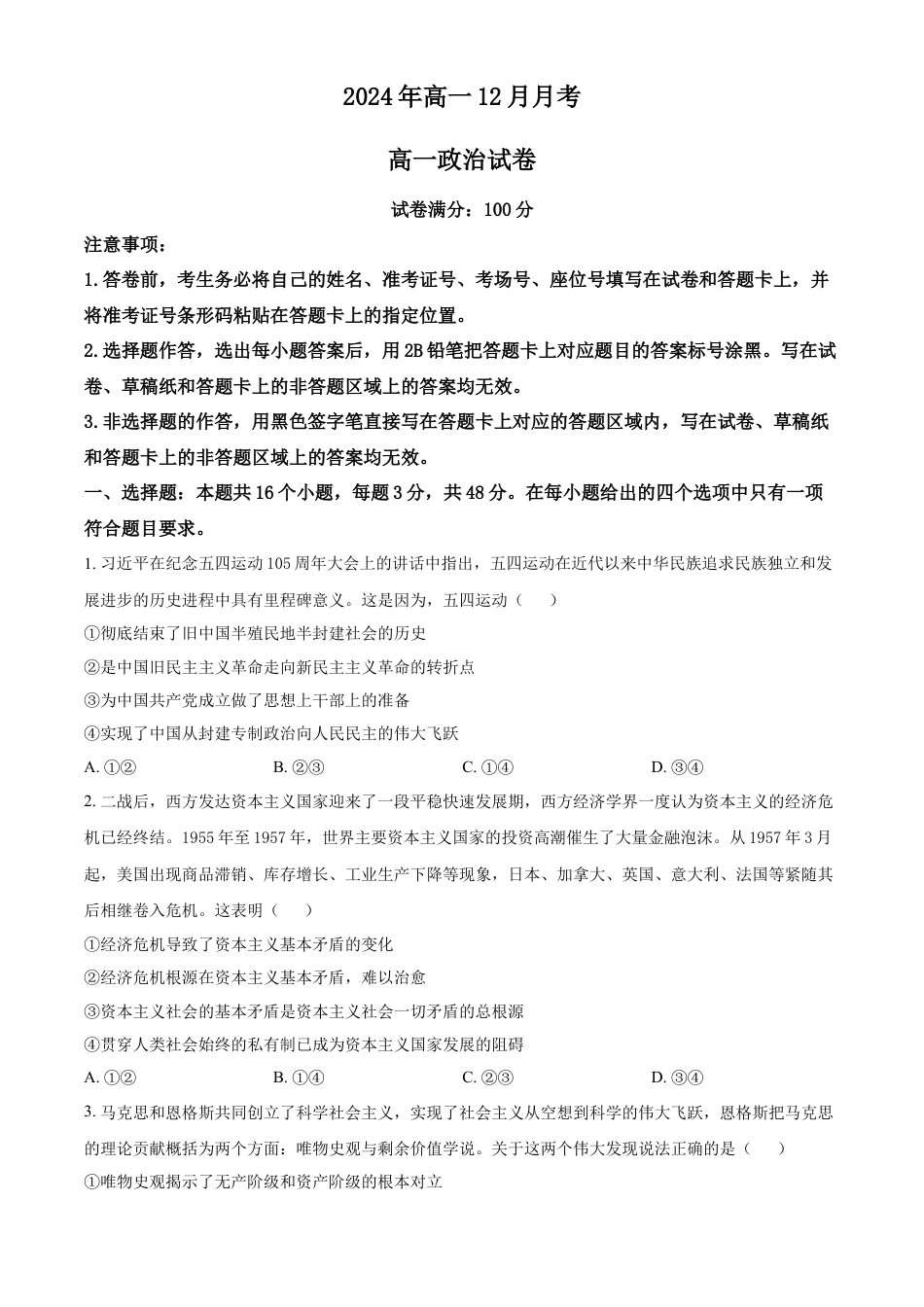 湖北省新高考联考协作体2024-2025学年高一上学期12月月考政治试题 Word版无答案.docx