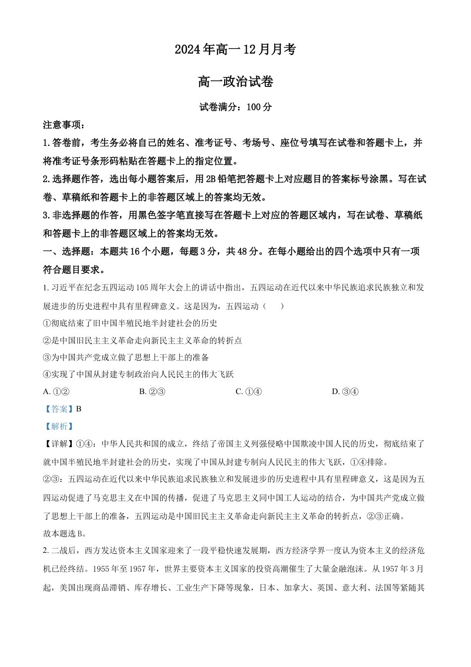 湖北省新高考联考协作体2024-2025学年高一上学期12月月考政治试题 Word版含解析.docx