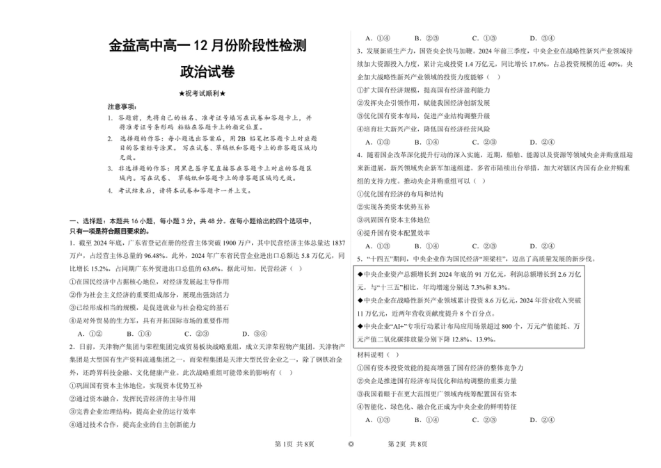 湖北省孝感市汉川市金益高级中学2025-2026学年高一上学期12月月考政治试题.pdf
