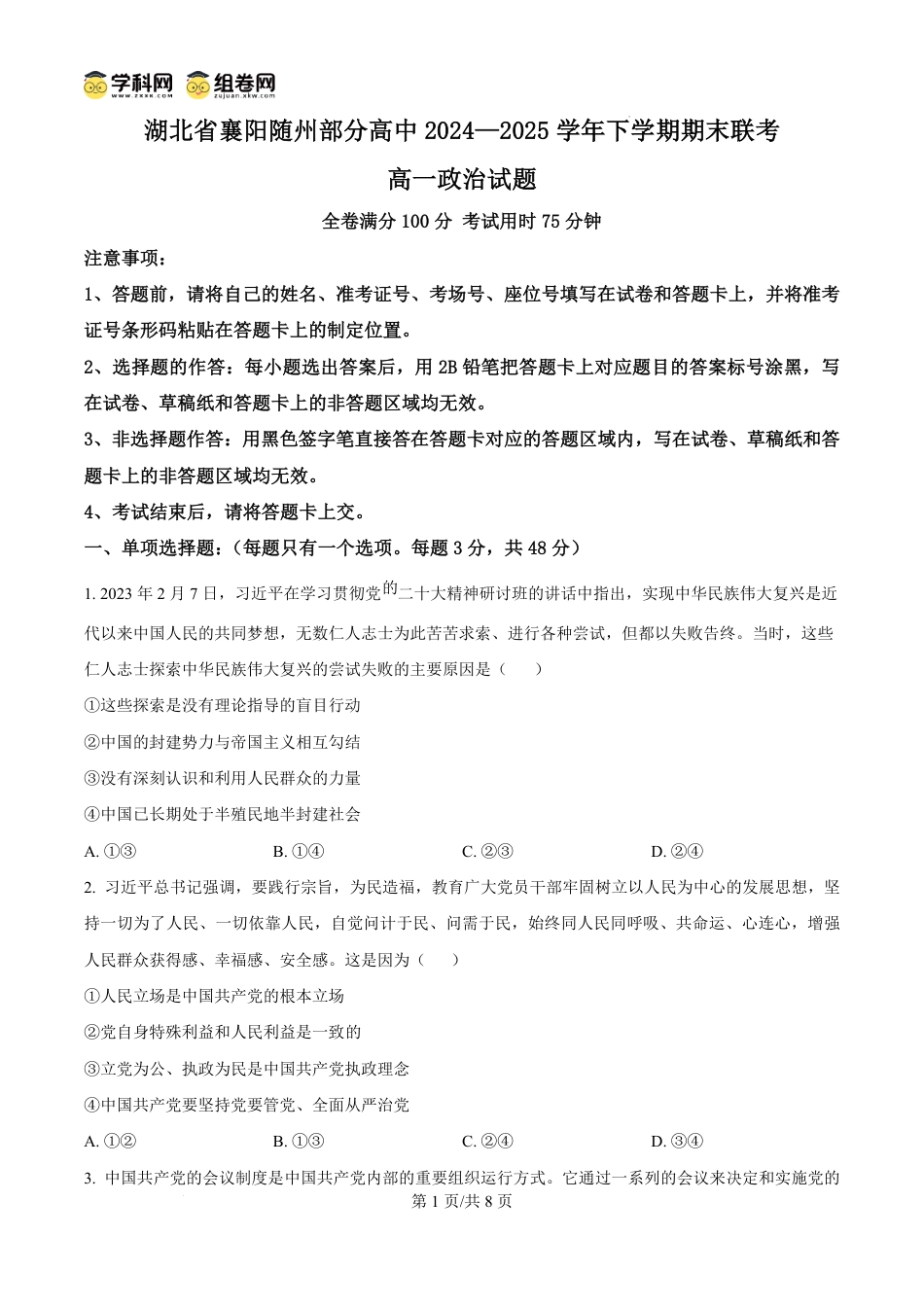 湖北省襄阳随州部分高中2024-2025学年下学期期末联考政治.pdf