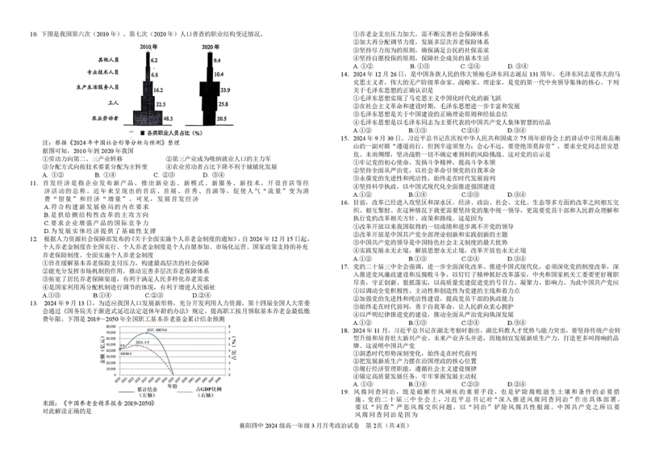 湖北省襄阳四中2027届高一3月考政治试题及答案 2024级高一年级3月月考政治试题.pdf