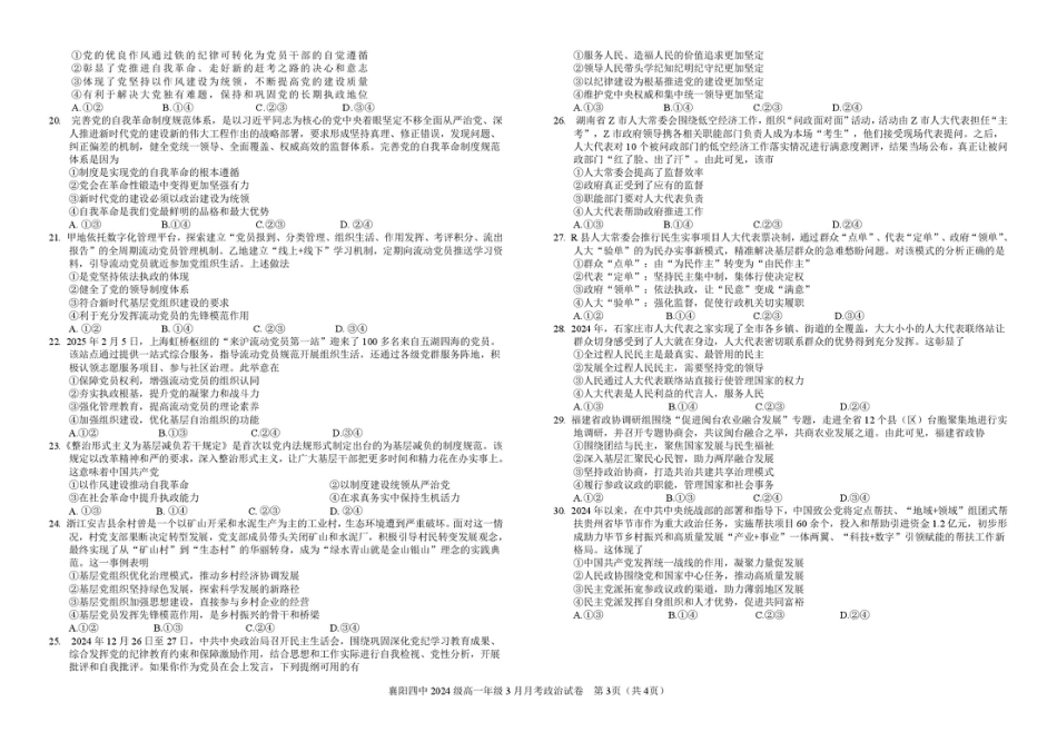 湖北省襄阳四中2027届高一3月考政治试题及答案 2024级高一年级3月月考政治试题.pdf