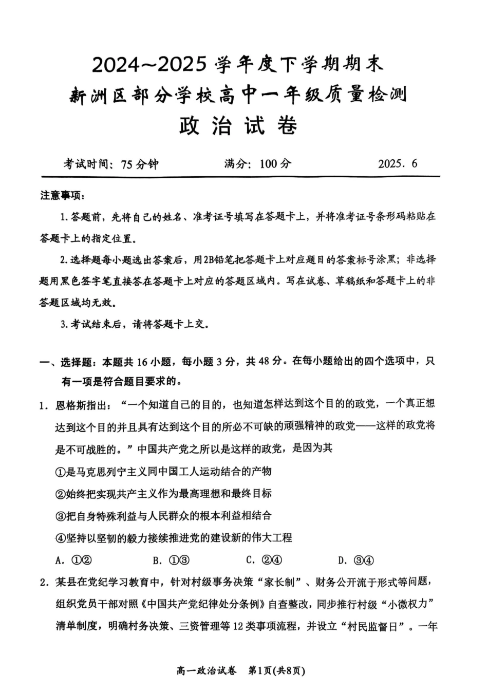 湖北省武汉市新洲区问津联盟2024-2025学年高一下学期6月期末考试政治试题.pdf