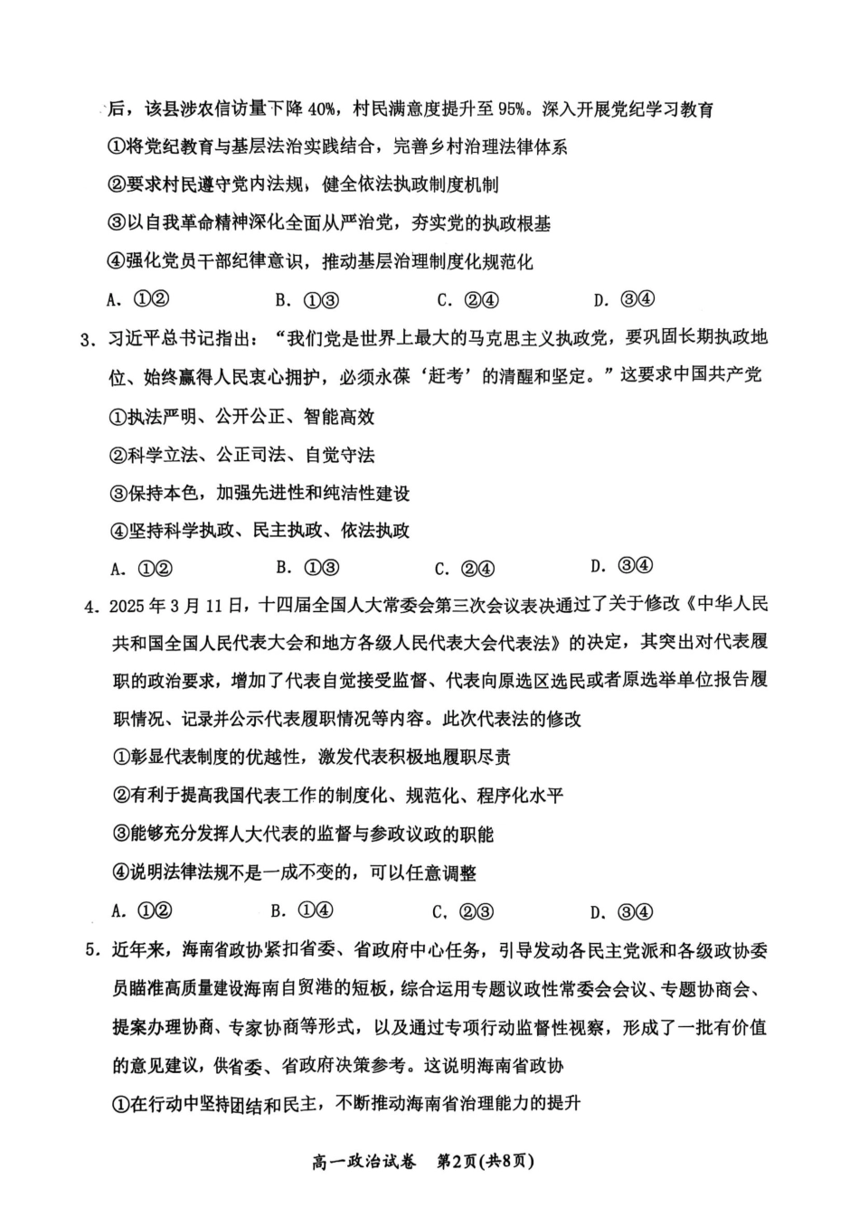 湖北省武汉市新洲区问津联盟2024-2025学年高一下学期6月期末考试政治试题.pdf