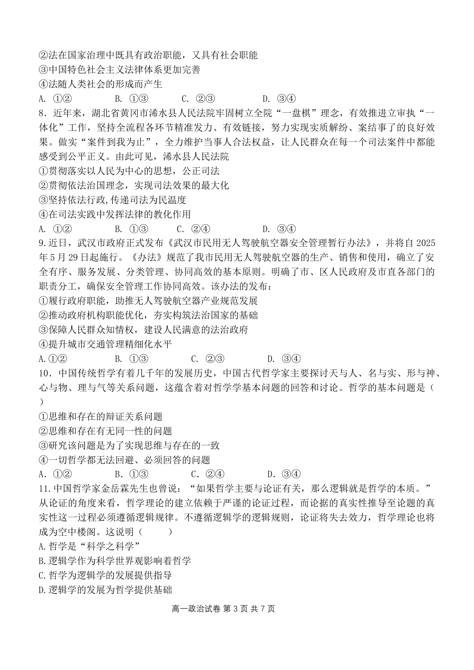 湖北省武汉市七彩联盟2024-2025学年度下学期高一年级6月联考政治.docx