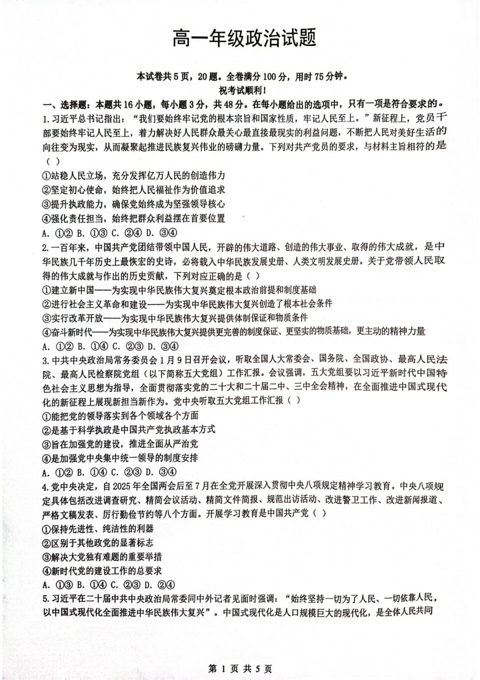 湖北省问津联盟2024-2025学年高一下学期5月月考政治试题.pdf
