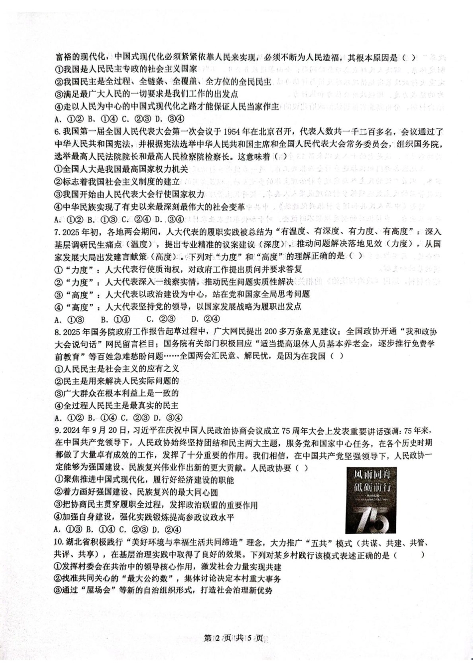 湖北省问津联盟2024-2025学年高一下学期5月月考政治试题.pdf
