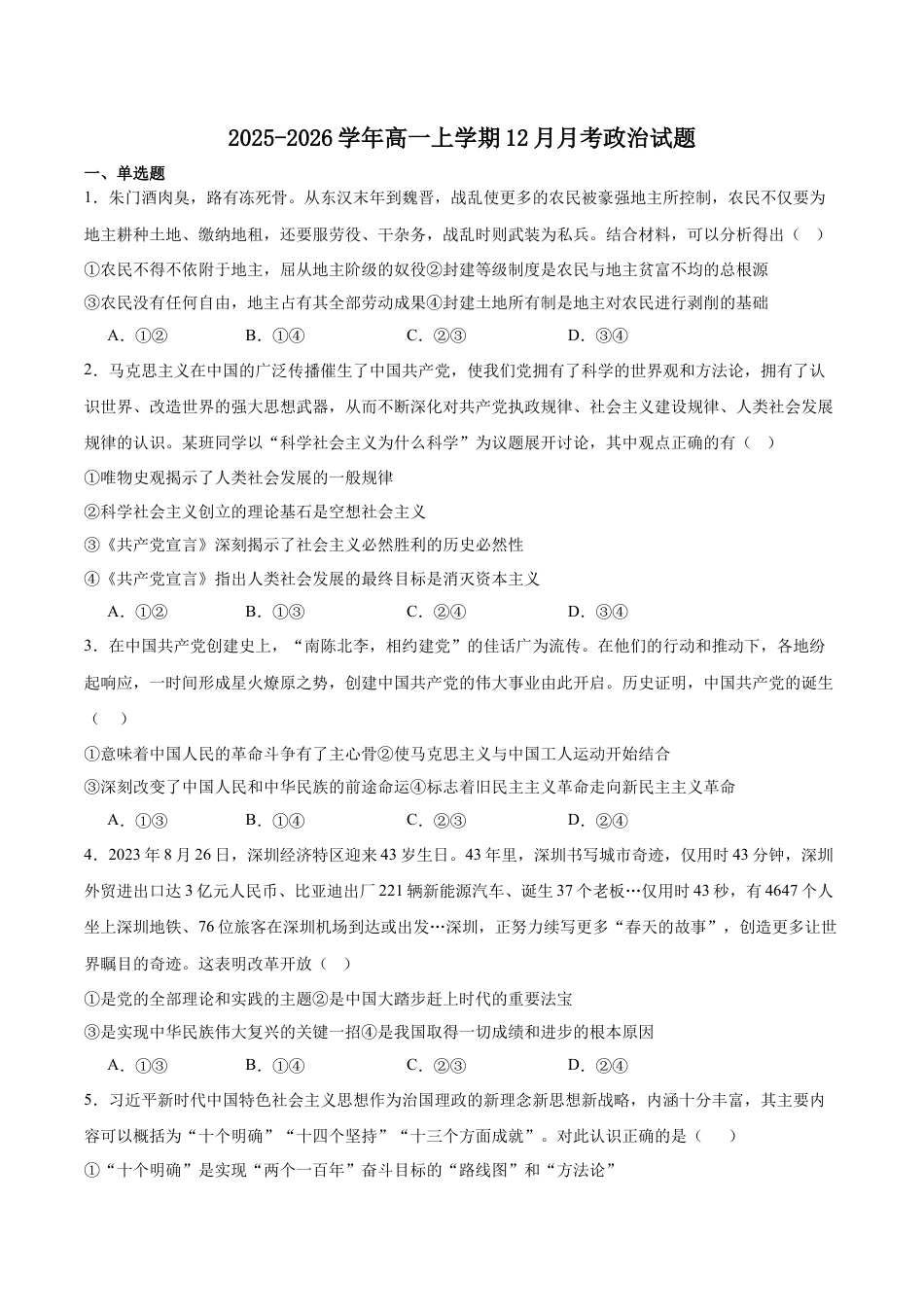湖北省十堰市普通高中教联体2025-2026学年高一上学期12月月考政治试卷（含答案）.docx