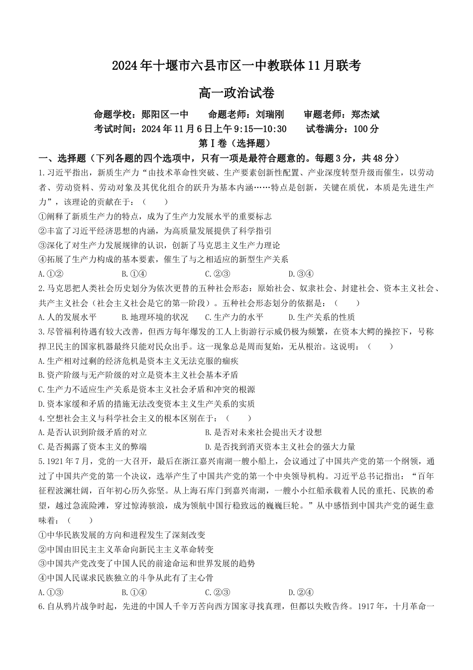 湖北省十堰市六县市区一中教联体2024-2025学年高一上学期11月联考试题 政治 Word版含解析.docx