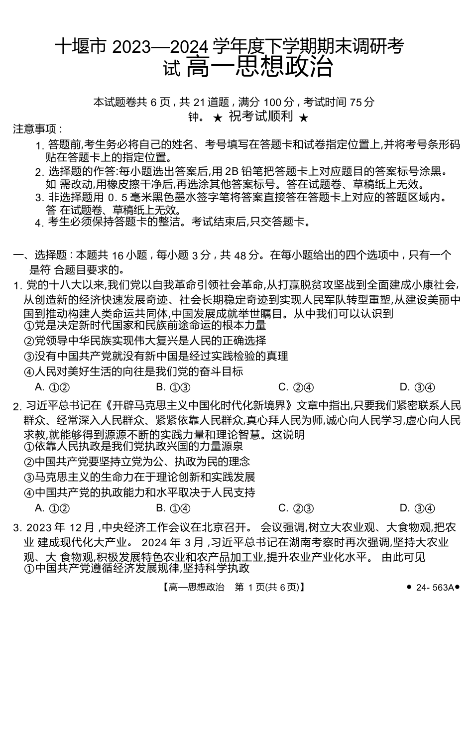 湖北省十堰市2023-2024学年高一下学期期末调研考试政治试题.docx