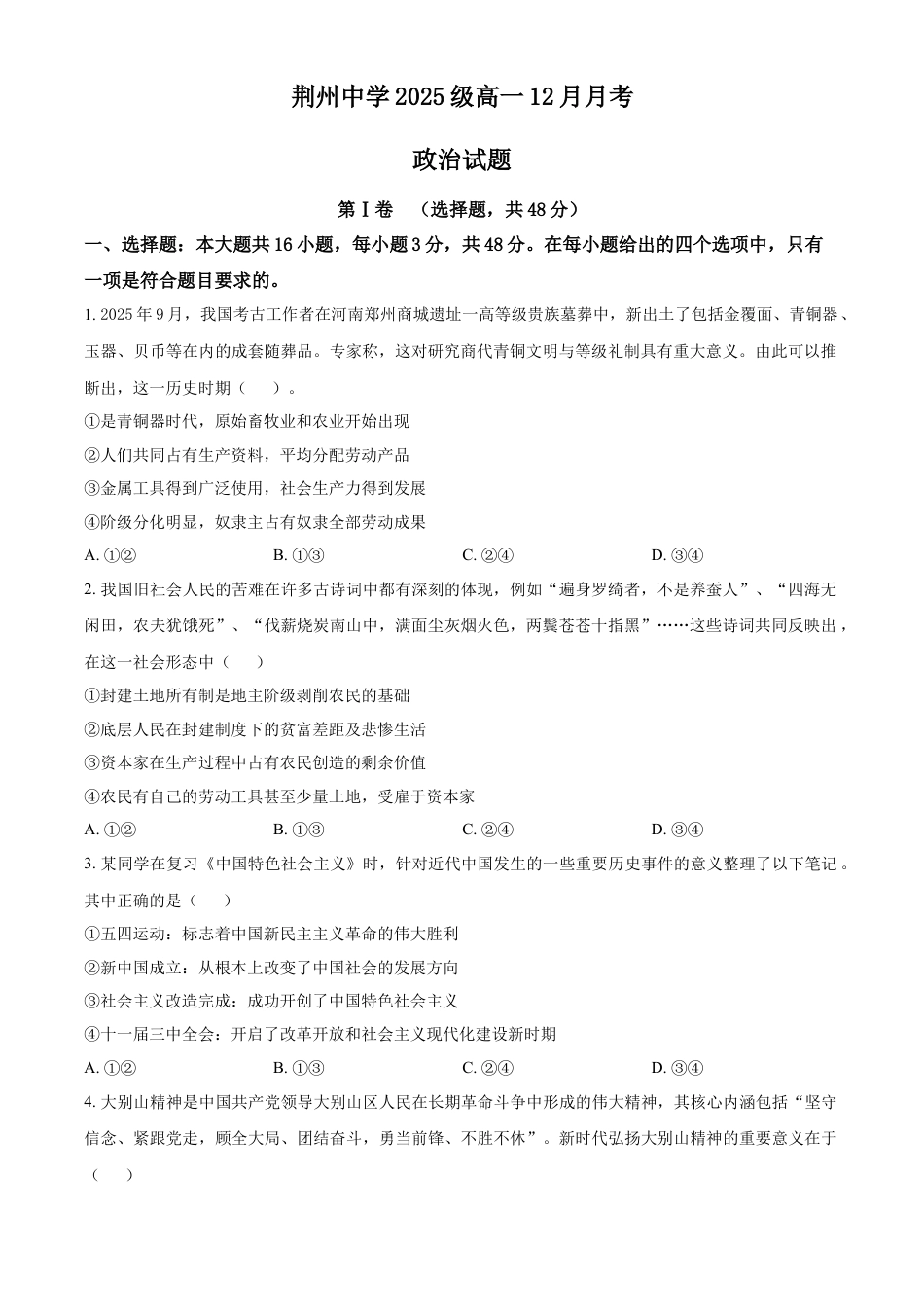 湖北省荆州中学2025-2026学年高一上学期12月月考政治试卷（原卷版）.docx
