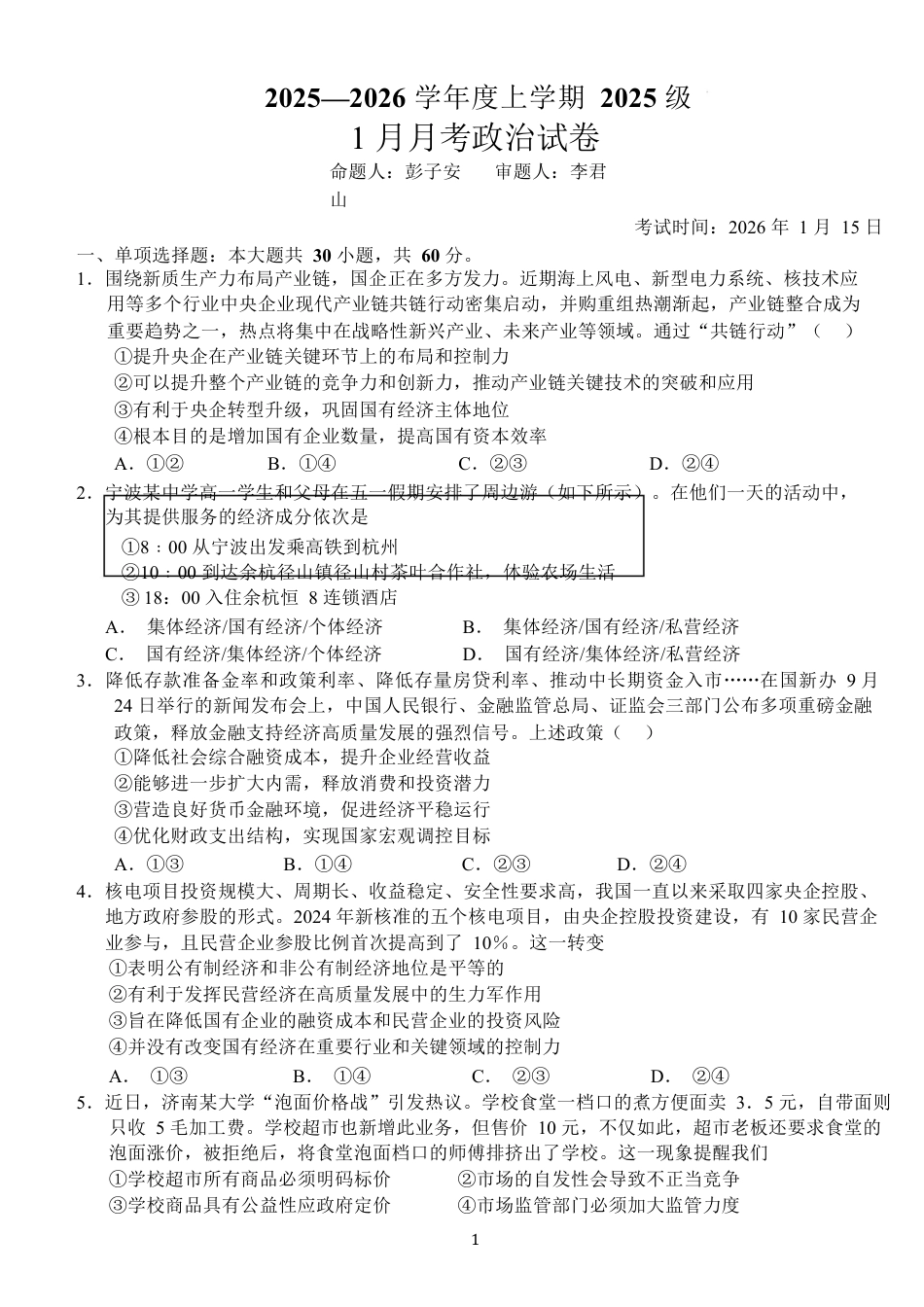 湖北省荆州市沙市中学2025-2026学年高一上学期1月月考思想政治试卷（含答案）.docx