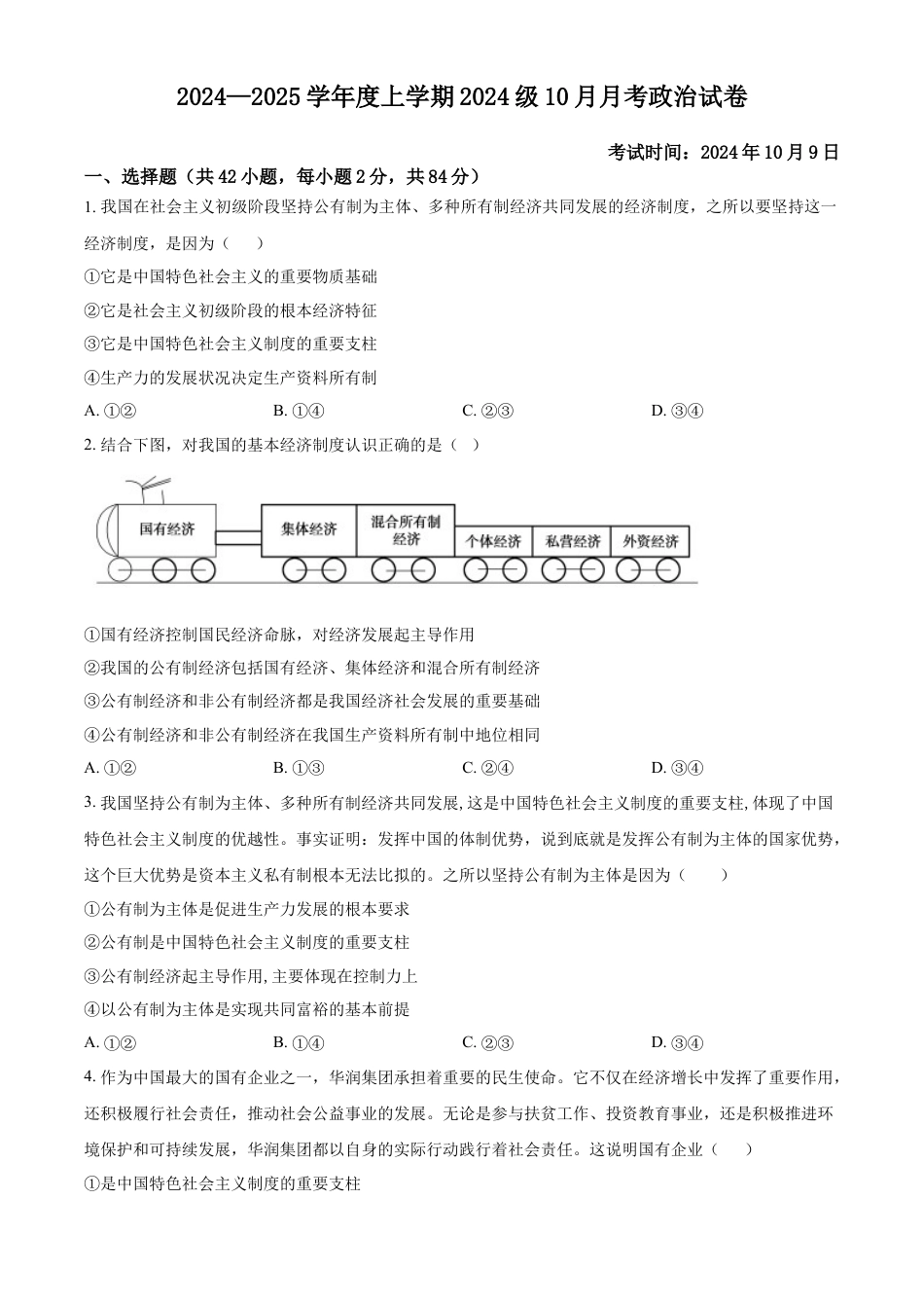 湖北省荆州市沙市中学2024-2025学年高一上学期10月月考政治试题 Word版无答案.docx