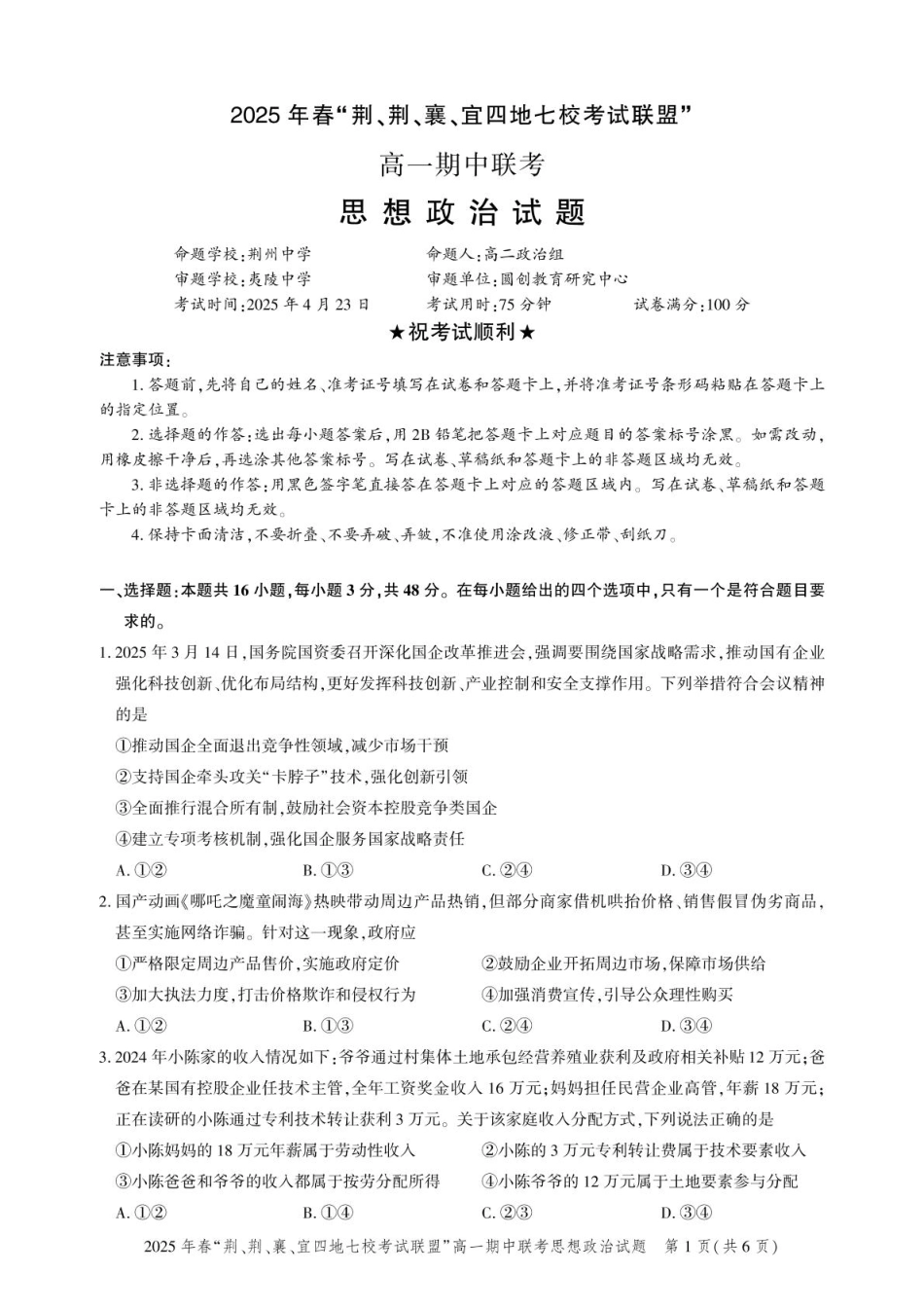 湖北省荆、荆、襄、宜四地七校考试联盟2024-2025学年高一下学期期中联考政治试卷（PDF版含解析）.pdf