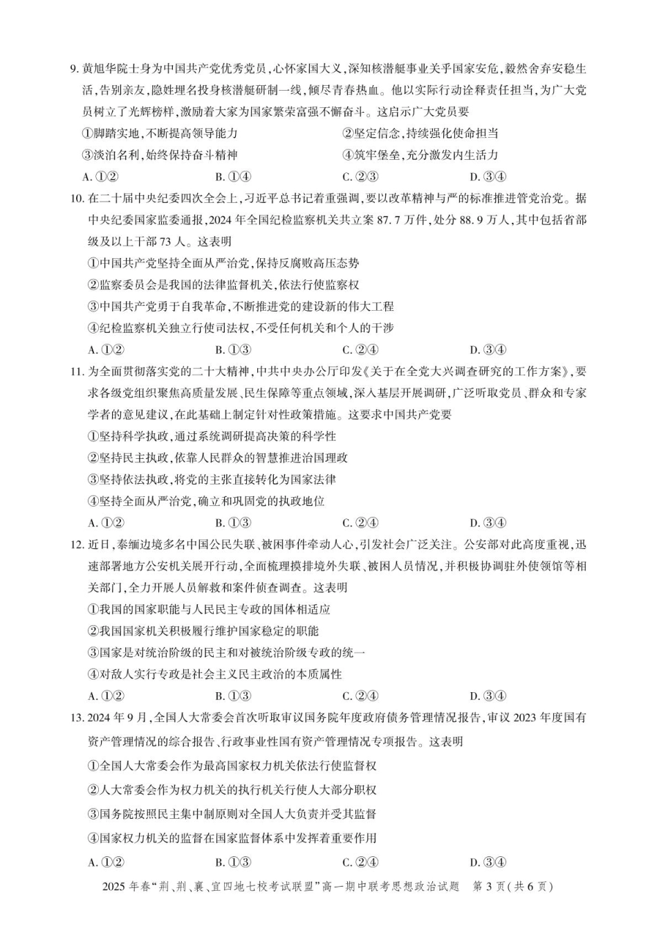 湖北省荆、荆、襄、宜四地七校考试联盟2024-2025学年高一下学期期中联考政治试卷（PDF版含解析）.pdf