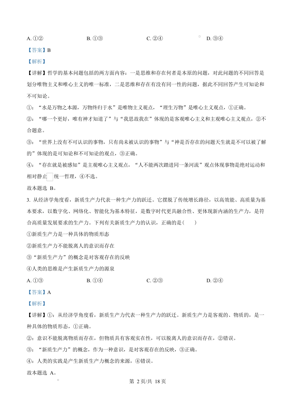 湖北省黄冈市蕲春县第一高级中学2024-2025学年高一下学期5月月考政治试卷（解析版）.docx