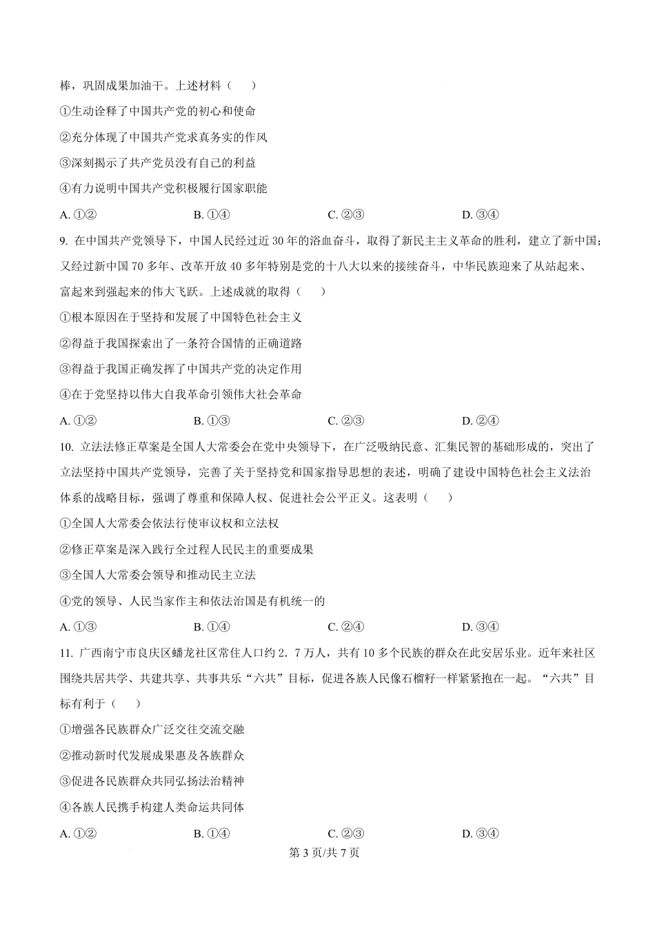 湖北省黄冈市蕲春县第一高级中学2024-2025学年高一下学期3月月考政治试题（原卷版）.pdf