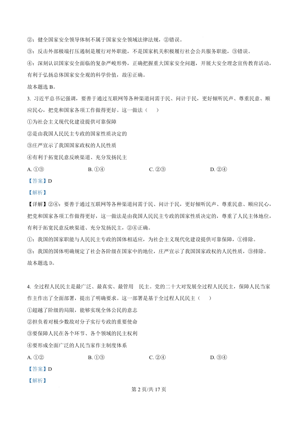 湖北省黄冈市蕲春县第一高级中学2024-2025学年高一下学期3月月考政治试题 Word版含解析.pdf