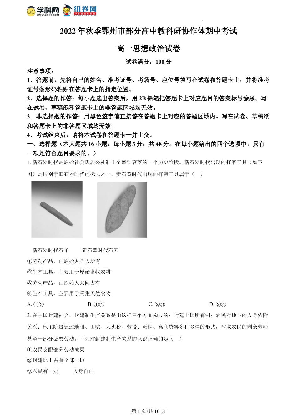 湖北省鄂州市部分高中教科研协作体2022-2023学年高一上学期期中考试政治试题.docx
