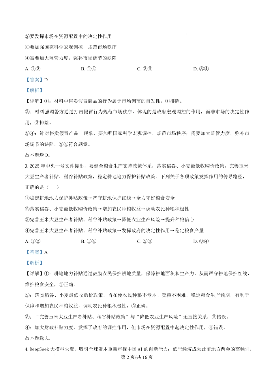 湖北省部分名校2024-2025学年高一下学期3月联考政治试题 Word版含解析.pdf