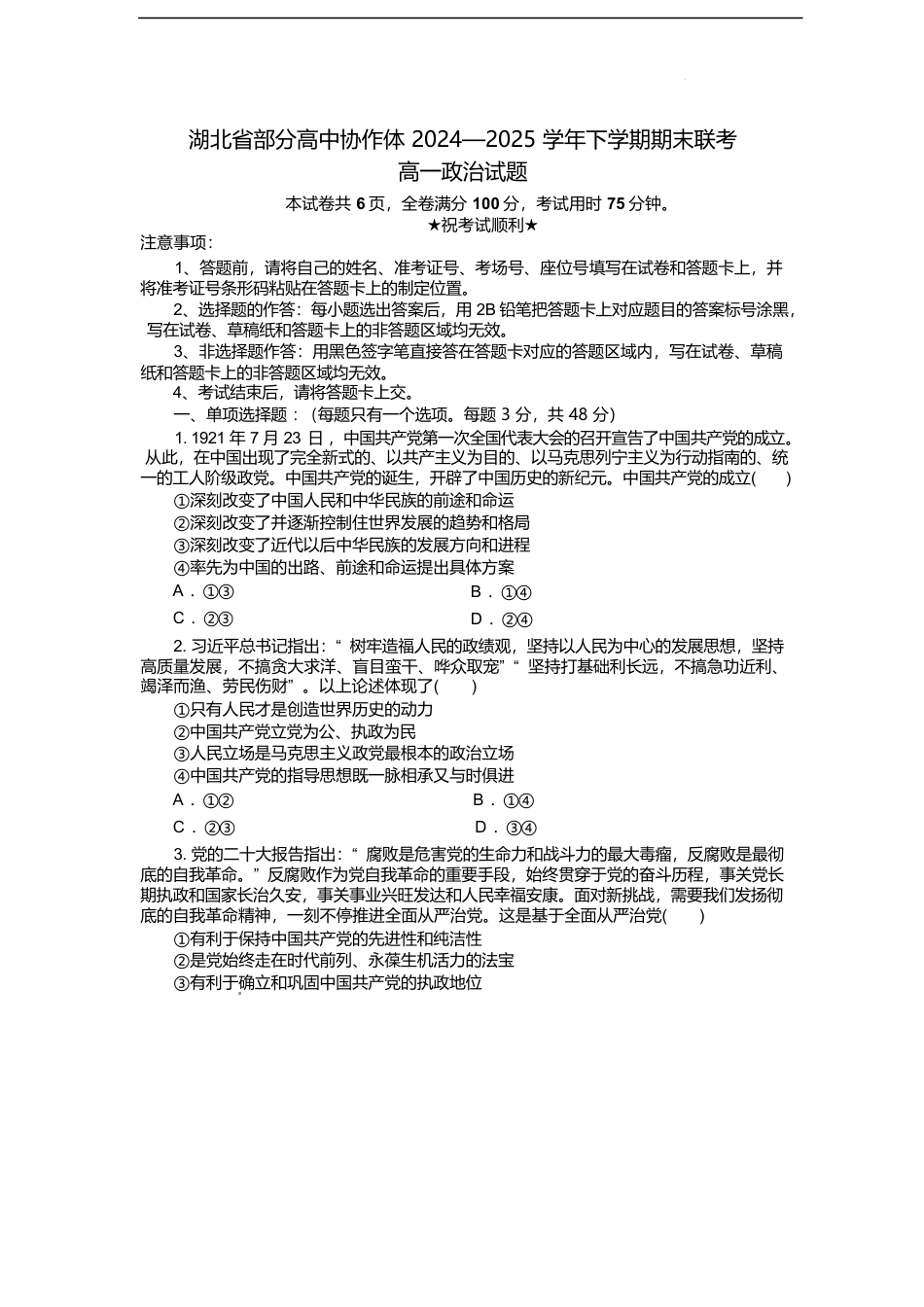 湖北省部分高中协作体2024-2025学年高一下学期6月期末联考政治试卷（含答案）.docx