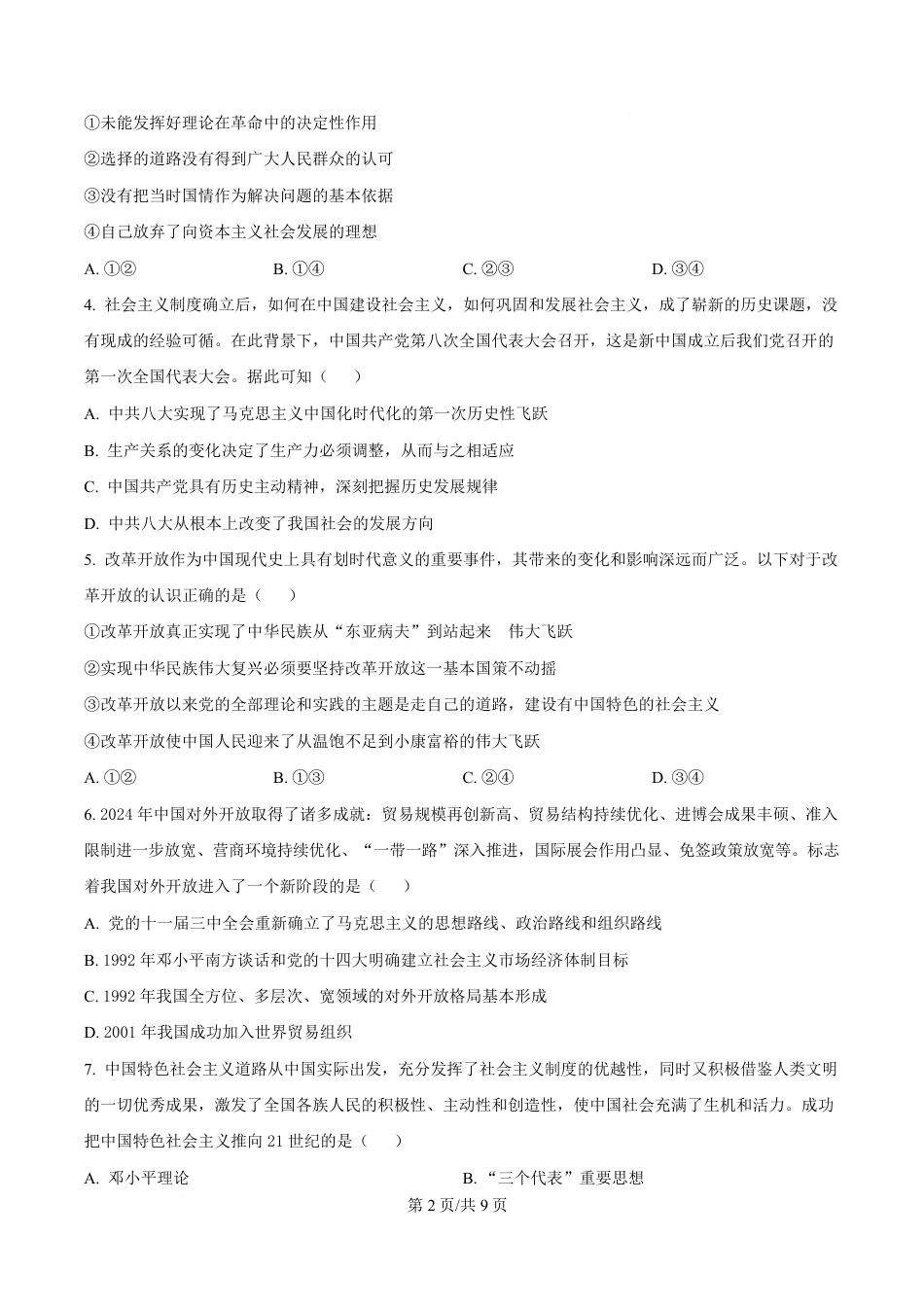 黑龙江省黑河市龙西北高中名校联盟2024-2025学年高一下学期开学考试政治试题（原卷版）.pdf