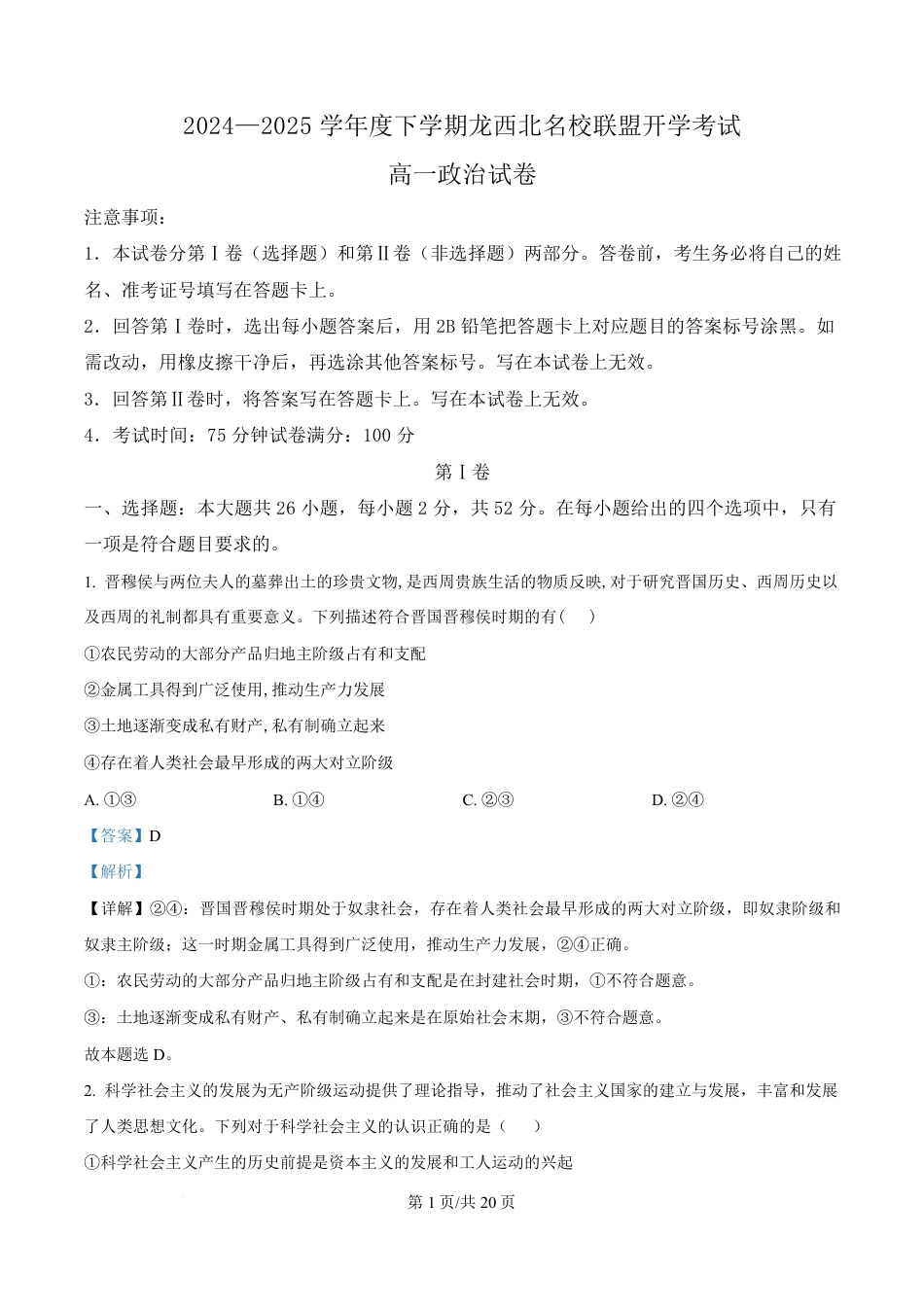黑龙江省黑河市龙西北高中名校联盟2024-2025学年高一下学期开学考试政治试题 Word版含解析.pdf