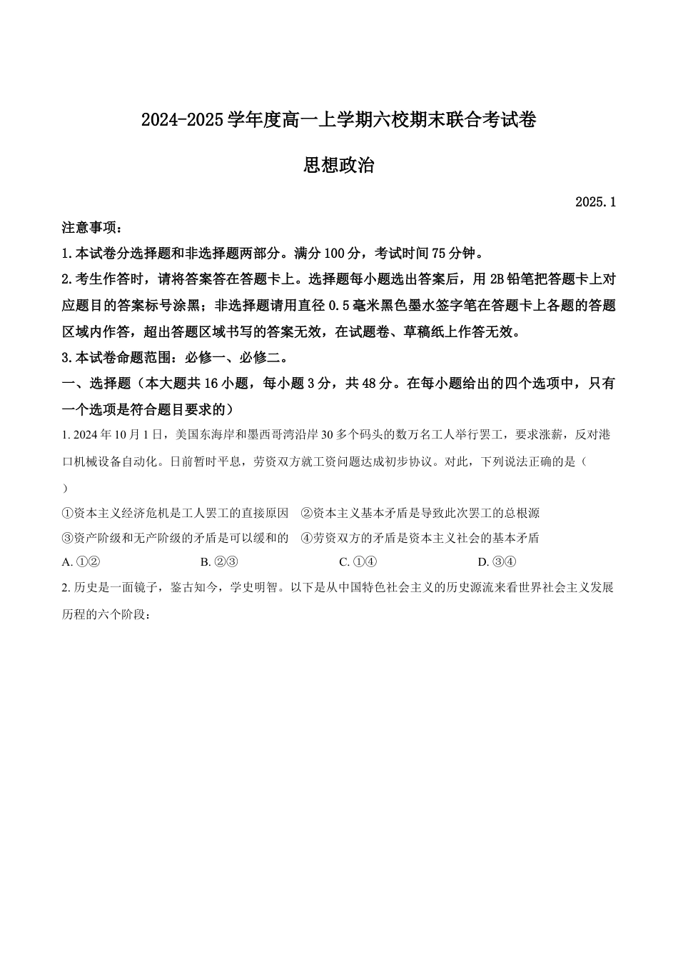 黑龙江省哈尔滨市六校2024-2025学年高一上学期期末联考试题 政治 Word版含答案.docx