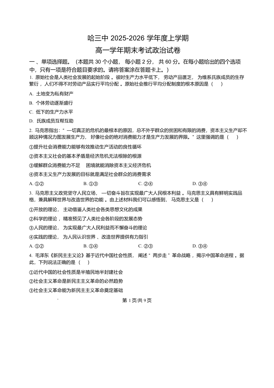 黑龙江省哈尔滨市第三中学校2025-2026学年高一上学期1月期末考试政治试题含答案.docx