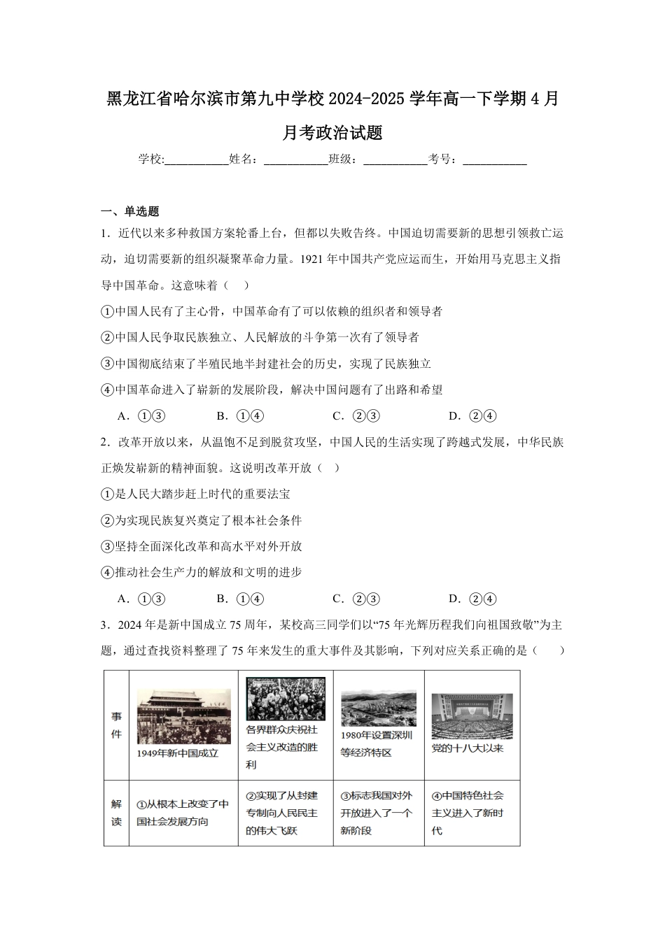 黑龙江省哈尔滨市第九中学2024-2025学年高一下学期4月月考试题 政治 Word版含答案.pdf