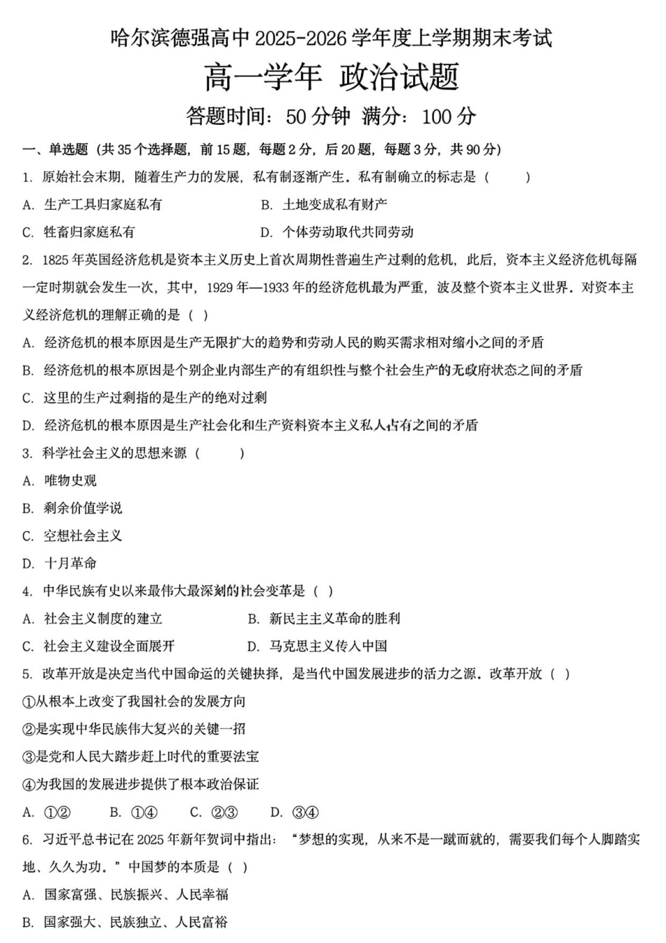 黑龙江省哈尔滨德强高级中学2025-2026学年高一上学期期末考试政治试题（PDF版，含答案）.pdf