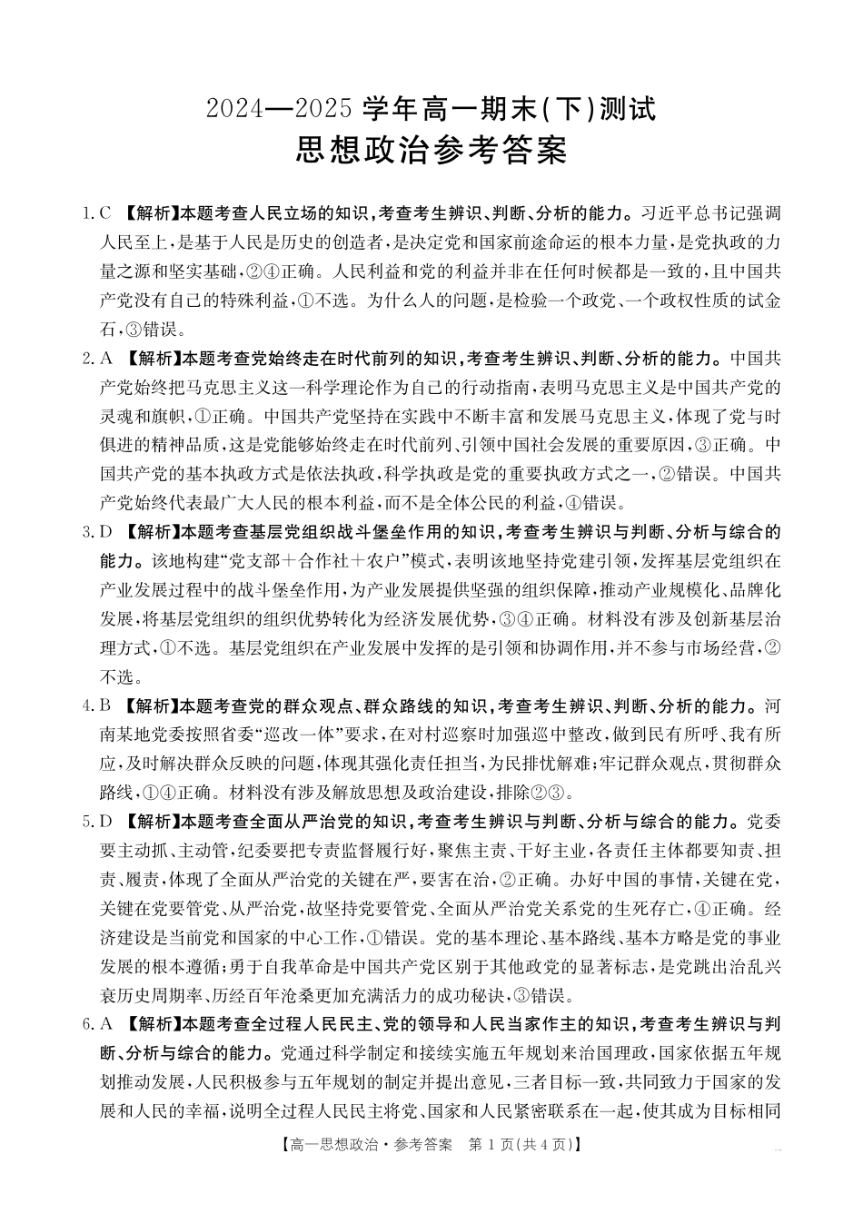 河南新乡2024-2025学年下学期高一政治试卷（期末考试）答案.pdf