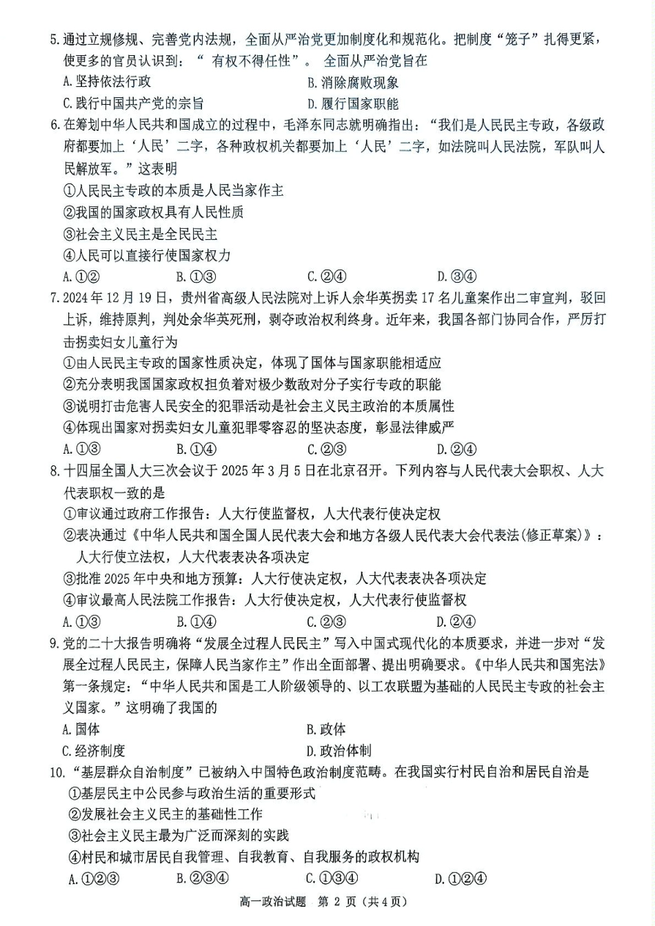 河南省驻马店市环际大联考”逐梦计划“2024-2025学年高一下学期5月期中考试政治试卷（PDF版，含解析）.pdf