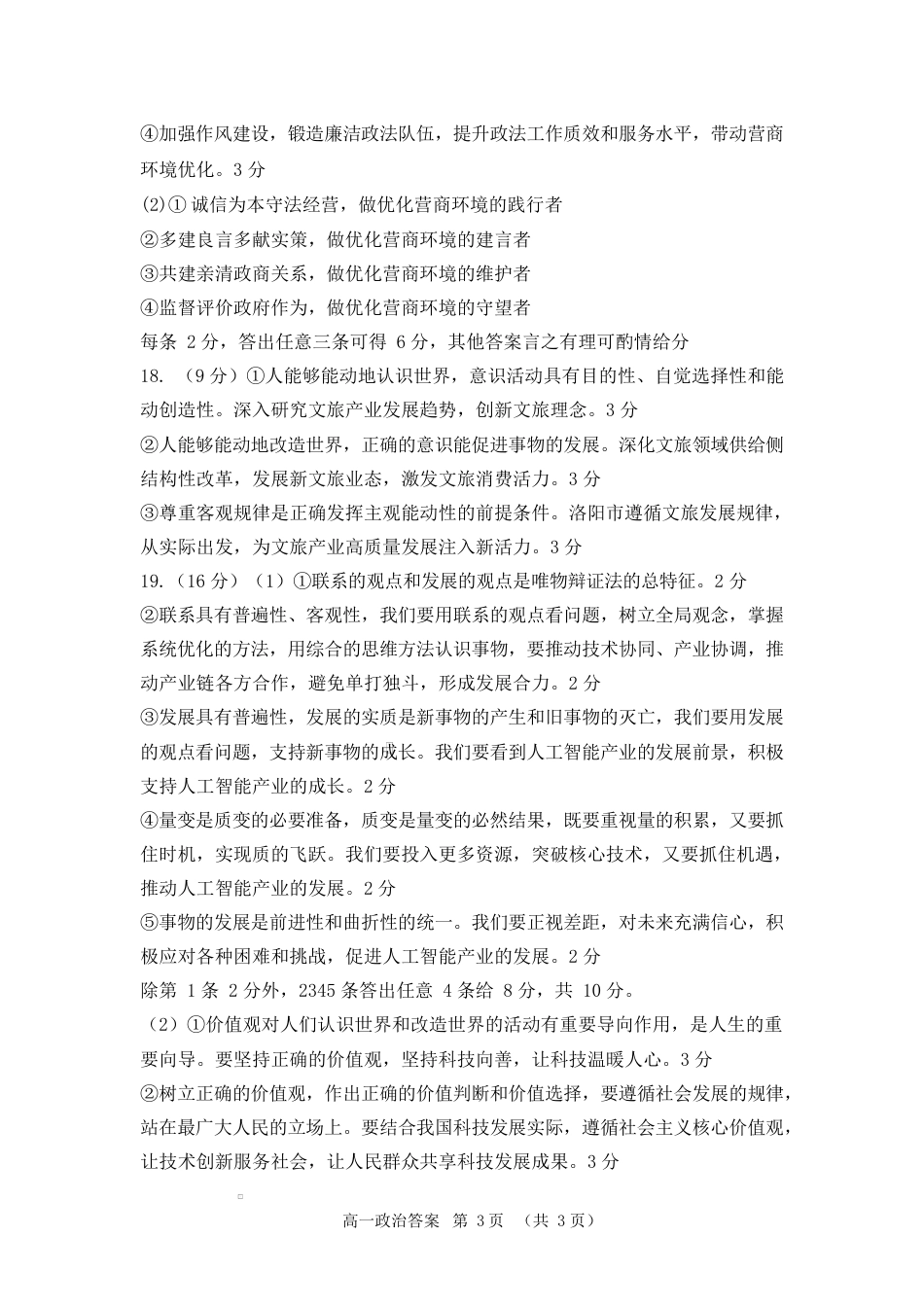河南省驻马店市2024-2025学年度第二学期期末质量检测高一政治试题及答案解析 202506高一政治答案.docx