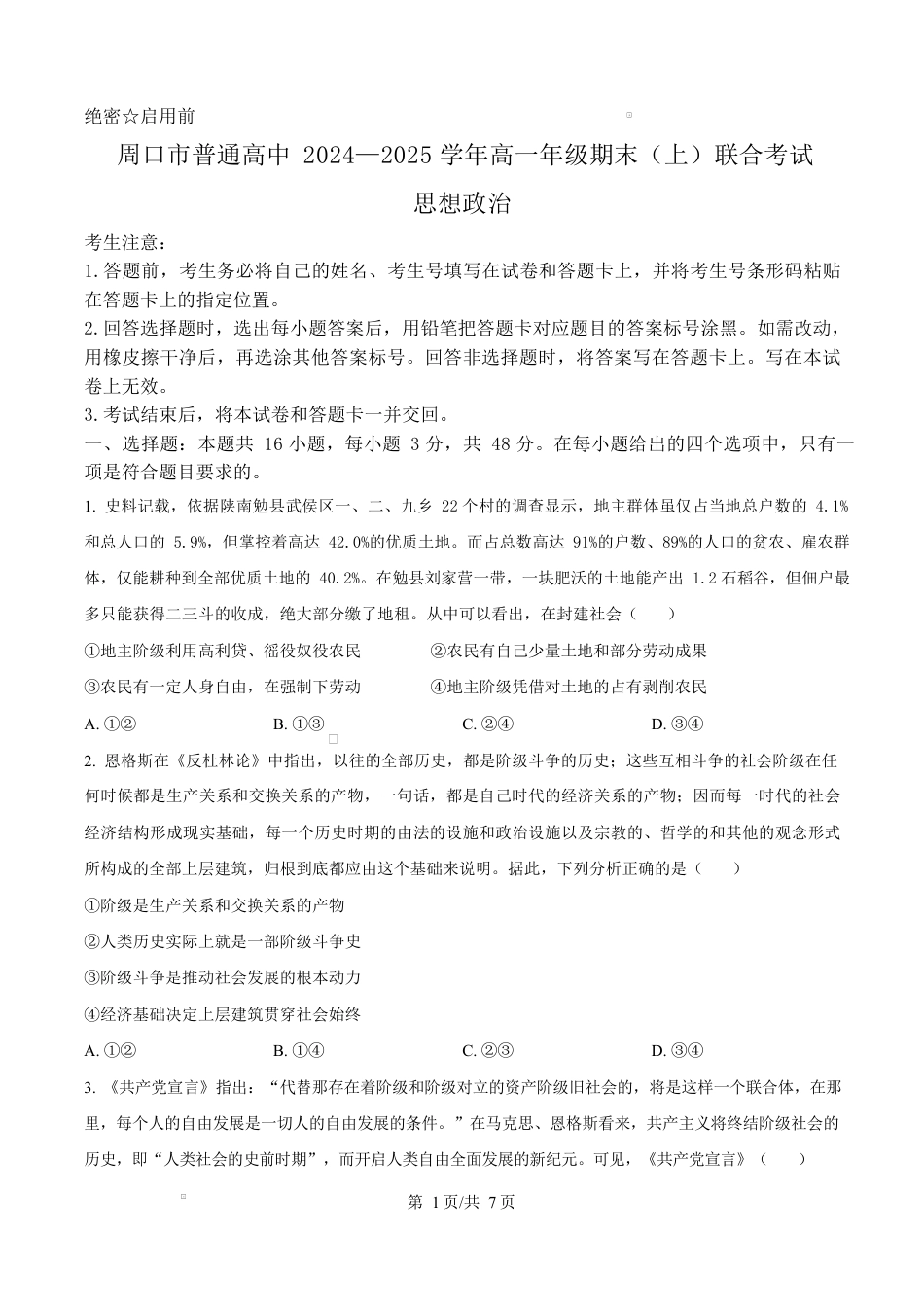 河南省周口市2024-2025学年高一上学期1月期末考试政治试题  Word版无答案.docx