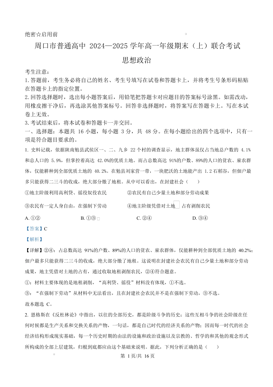 河南省周口市2024-2025学年高一上学期1月期末考试政治试题  Word版含解析.docx