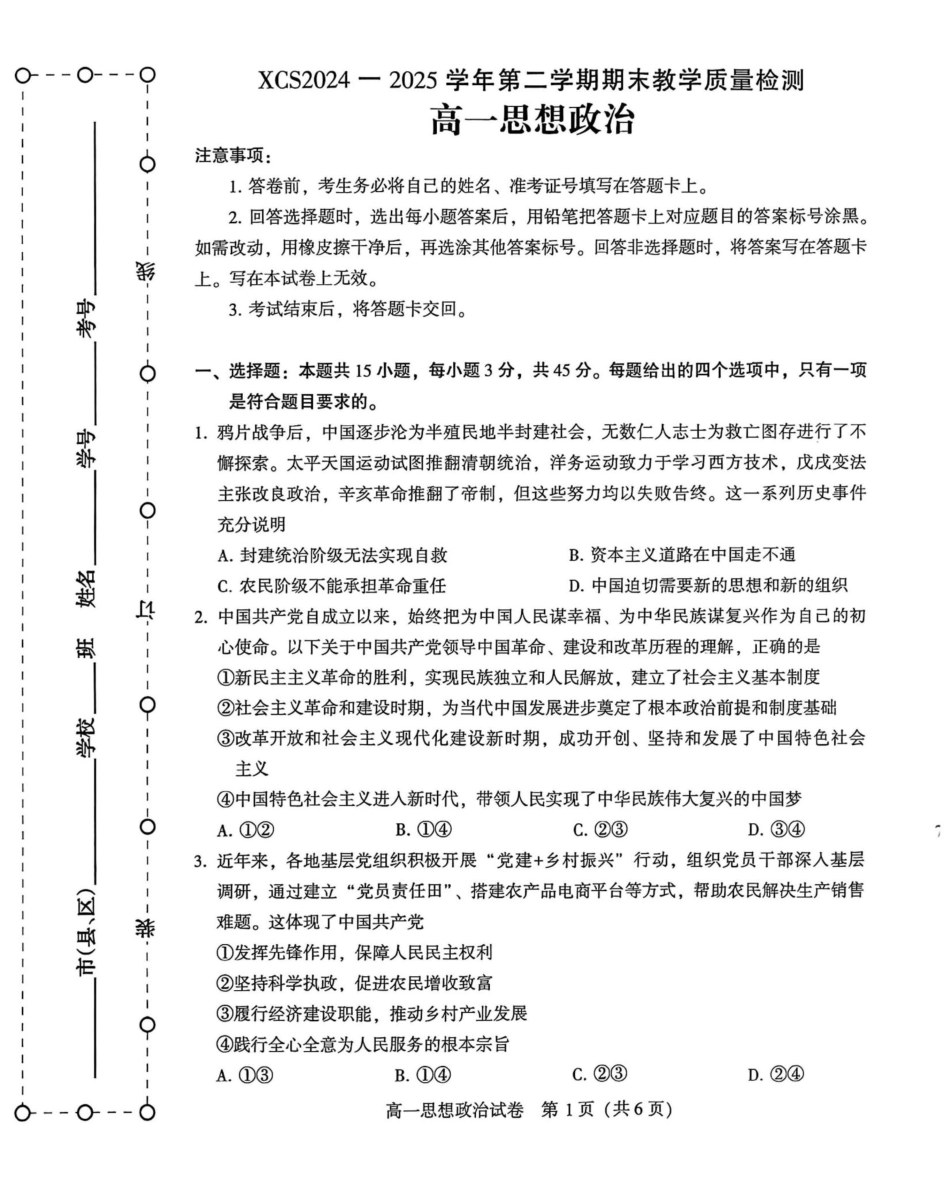 河南省许昌市2024-2025学年高一下学期7月期末教学质量检测政治试题.pdf