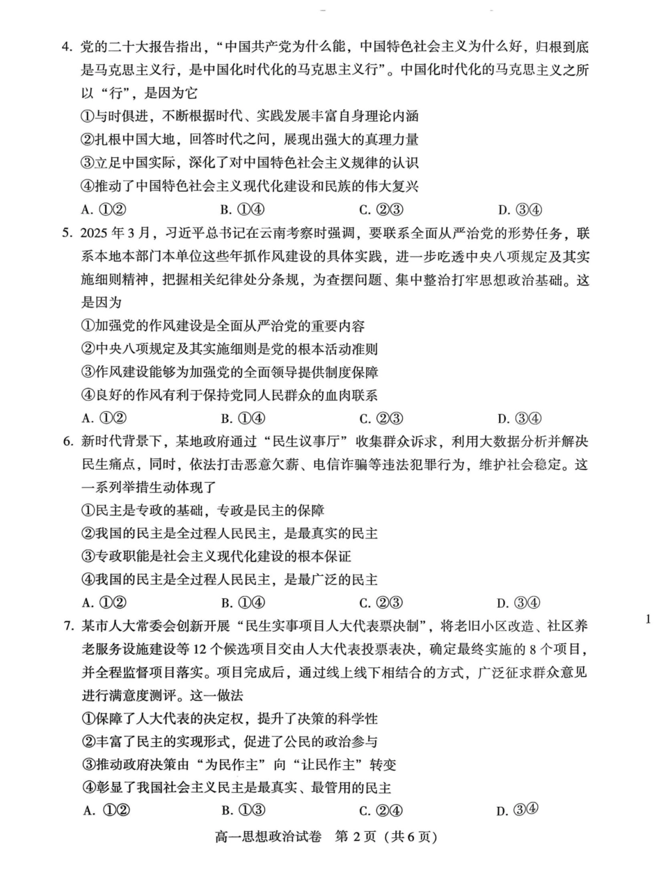 河南省许昌市2024-2025学年高一下学期7月期末教学质量检测政治试题.pdf