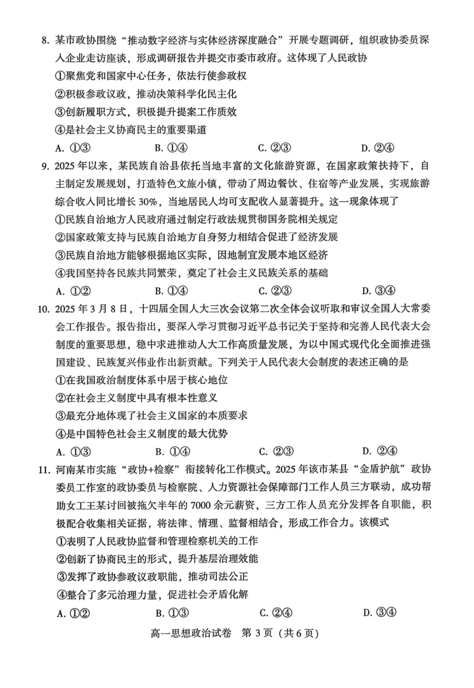 河南省许昌市2024-2025学年高一下学期7月期末教学质量检测政治试题.pdf