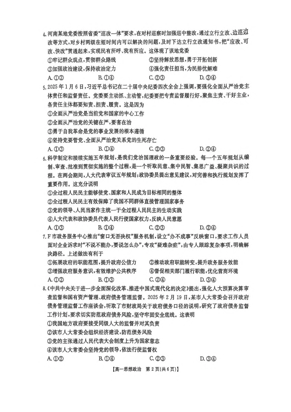 河南省新乡市2024-2025学年高一下学期7月期末测试政治试卷（PDF版，含解析）.pdf