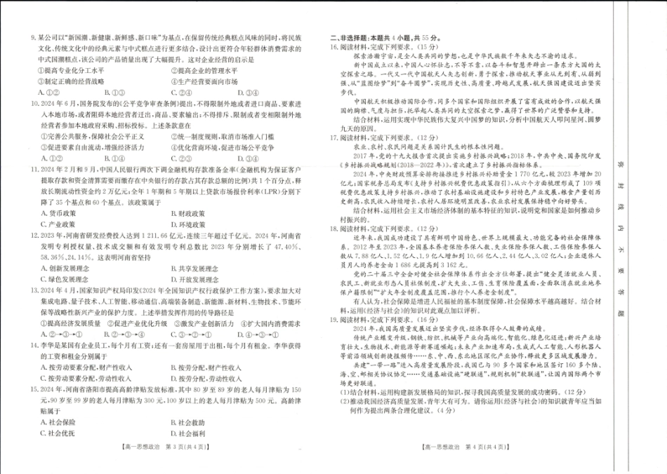 河南省新乡市2024-2025学年高一上学期期末考试政治试卷.pdf