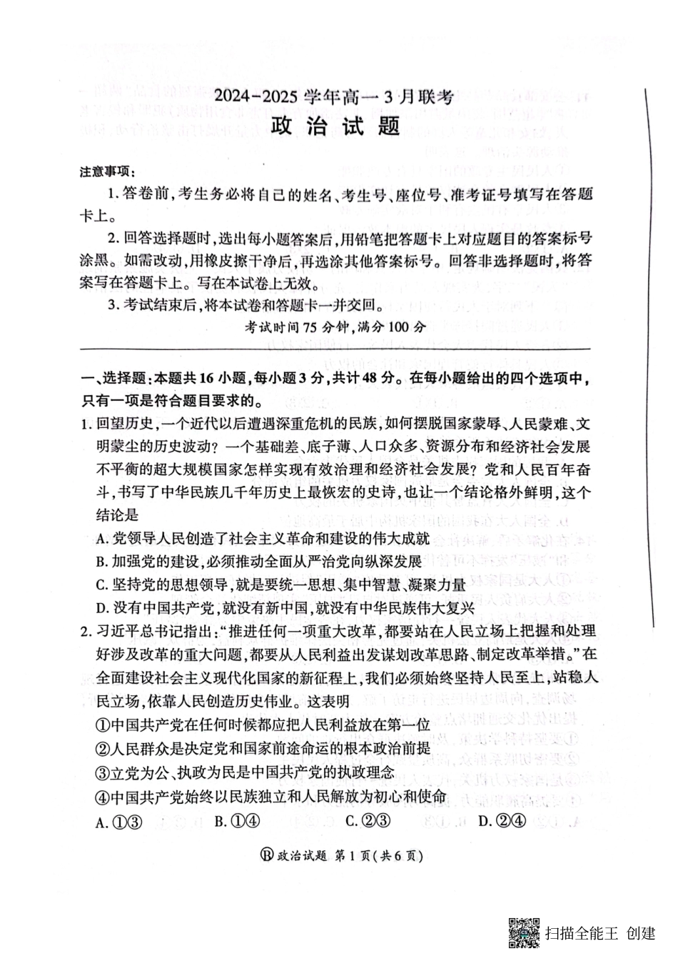 河南省新乡市、安阳市等部分学校2024-2025学年高一下学期3月联考政治试卷.pdf