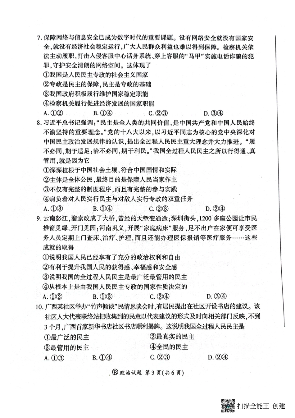 河南省新乡市、安阳市等部分学校2024-2025学年高一下学期3月联考政治试卷.pdf