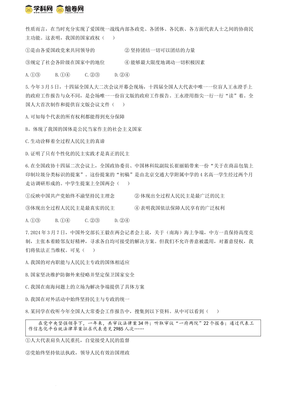 河南省商丘市2023-2024学年高一下学期5月联考政治试题(无答案).docx