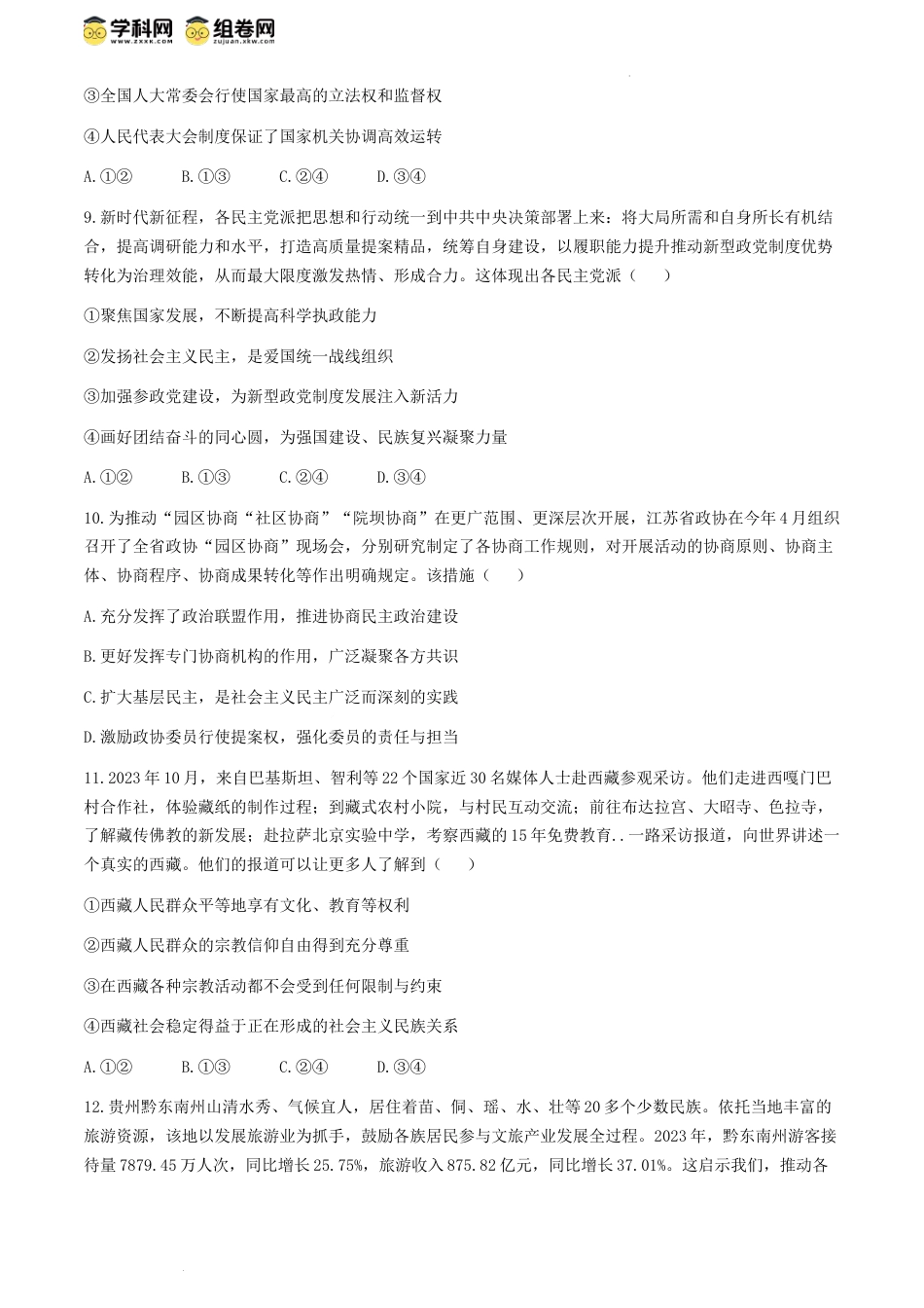 河南省商丘市2023-2024学年高一下学期5月联考政治试题(无答案).docx