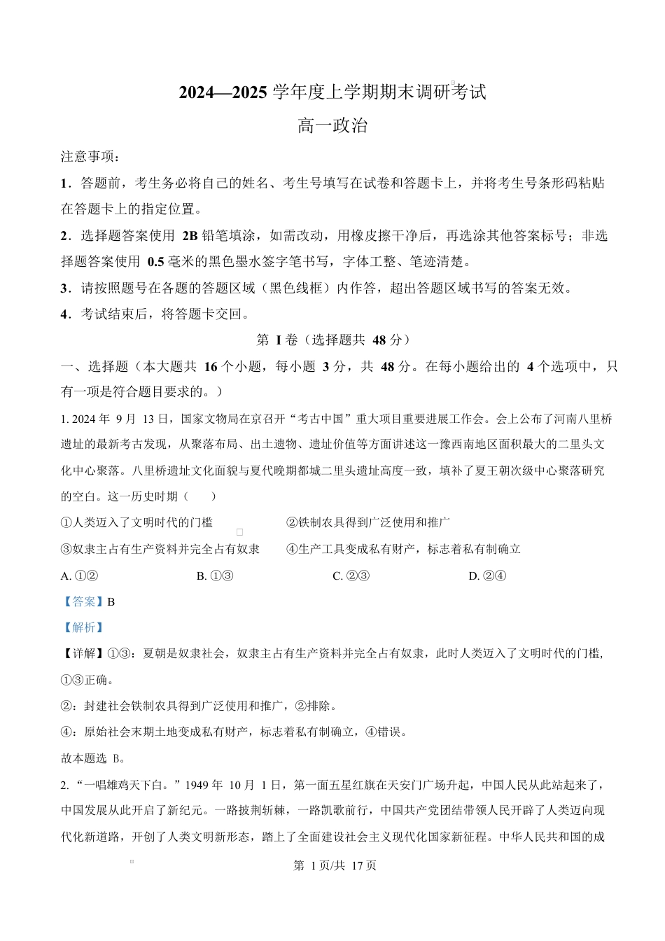 河南省三门峡市2024-2025学年高一上学期1月期末调研考试政治试题  Word版含解析.docx